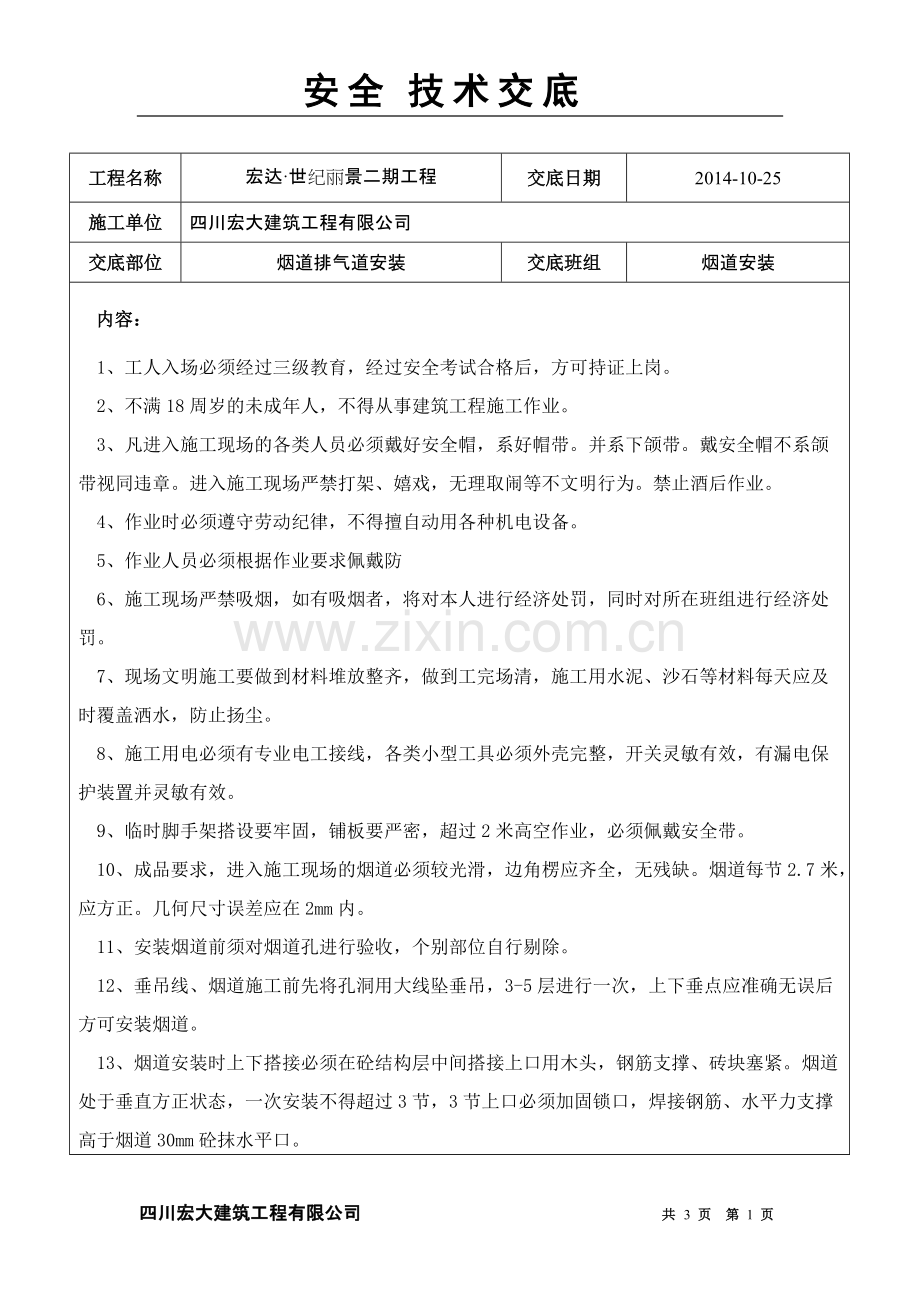 安全技术交底【烟道安装】.pdf_第1页