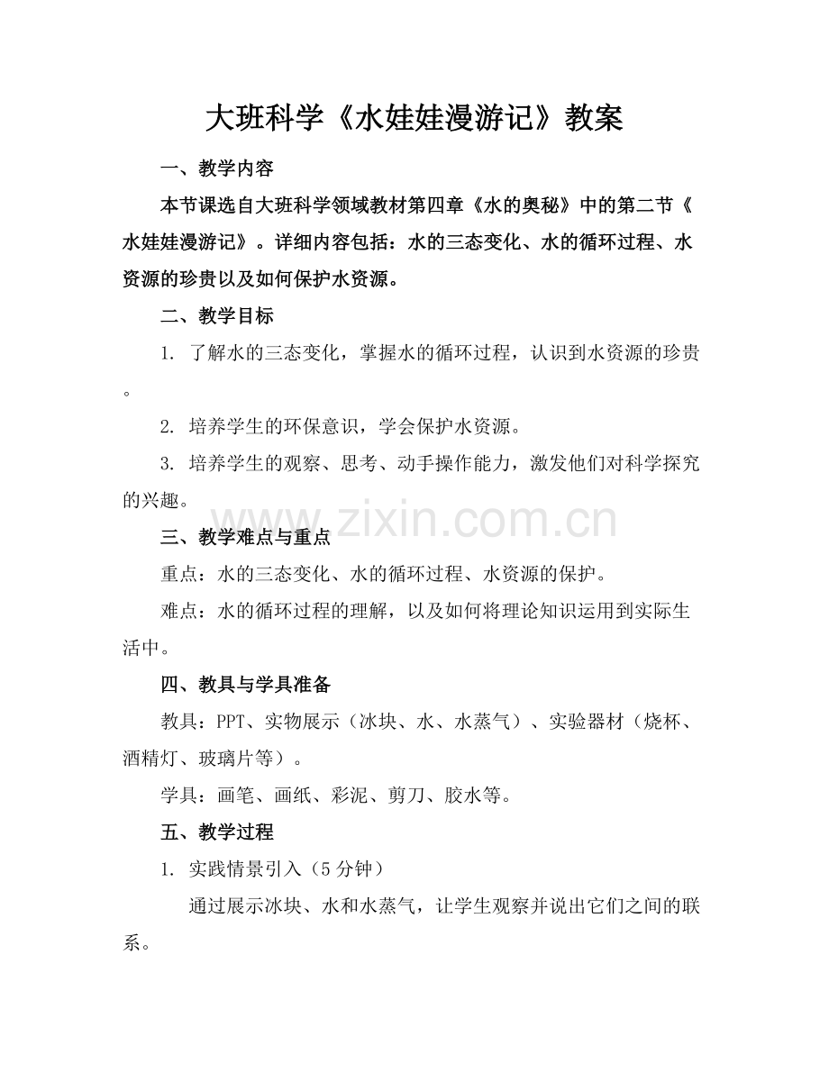 大班科学《水娃娃漫游记》教案.docx_第1页