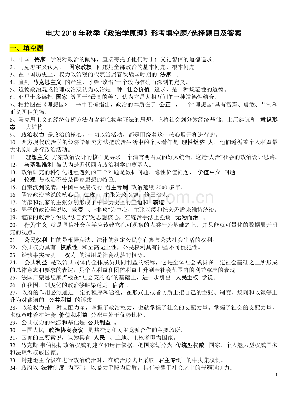 电大2018年秋季《政治学原理》形考填空题选择题目及答案.doc_第1页