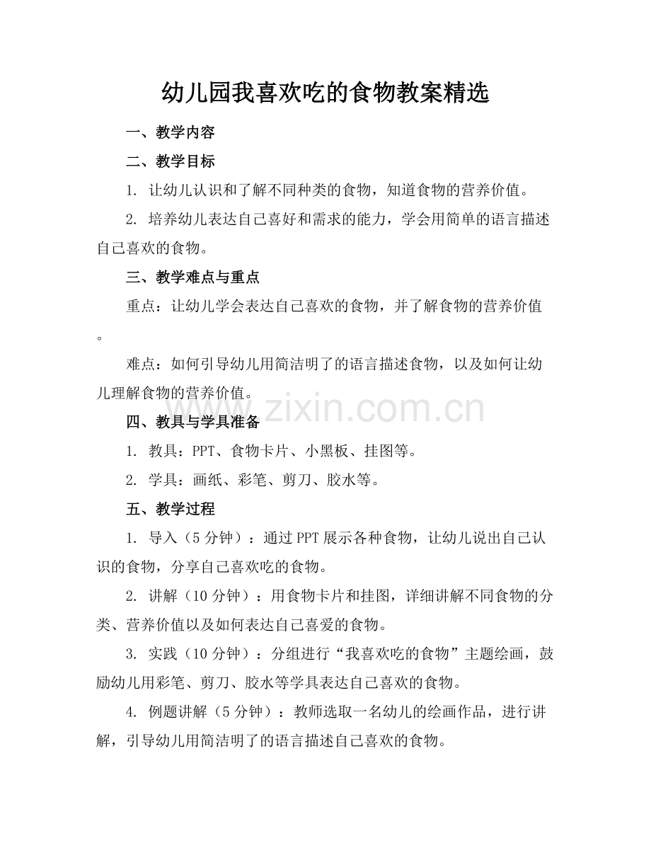 幼儿园我喜欢吃的食物教案.docx_第1页