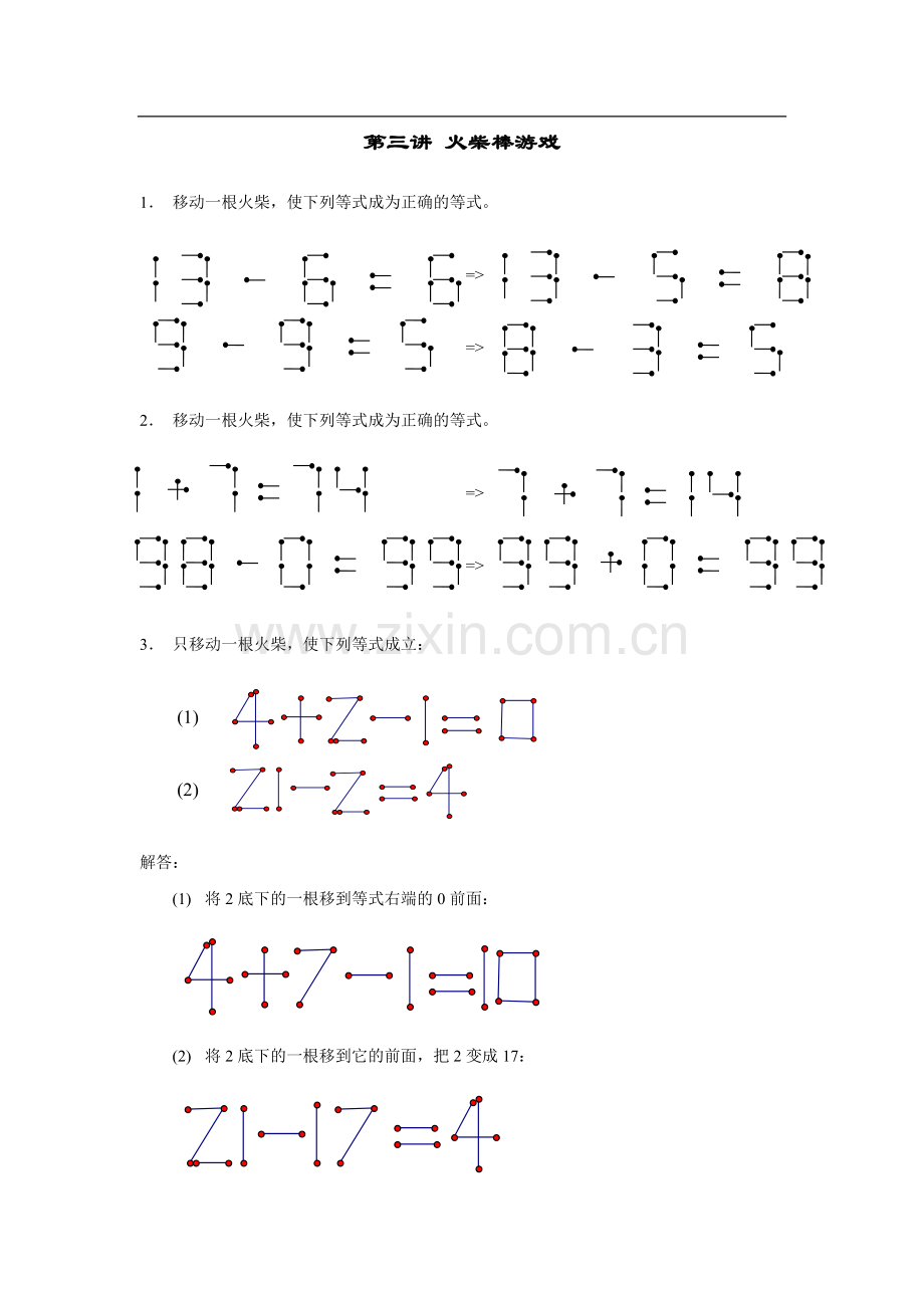 奥数小二教案21第三讲.火柴棒游戏(答案).doc_第1页