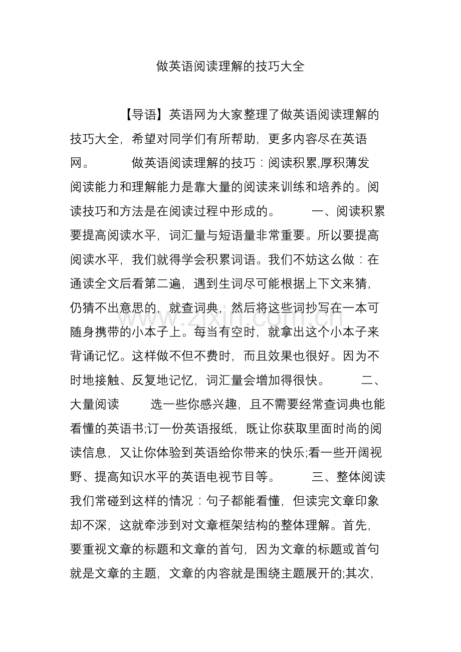 做英语阅读理解的技巧大全.doc_第1页
