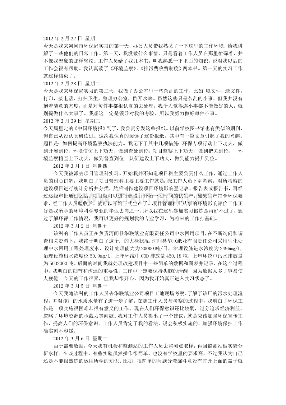 环保局实习日记.doc_第1页