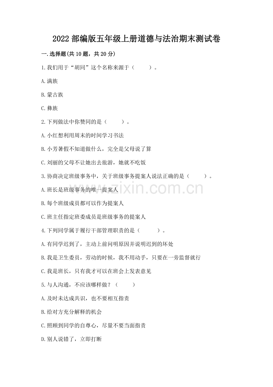 2022部编版五年级上册道德与法治期末测试卷通用.docx_第1页