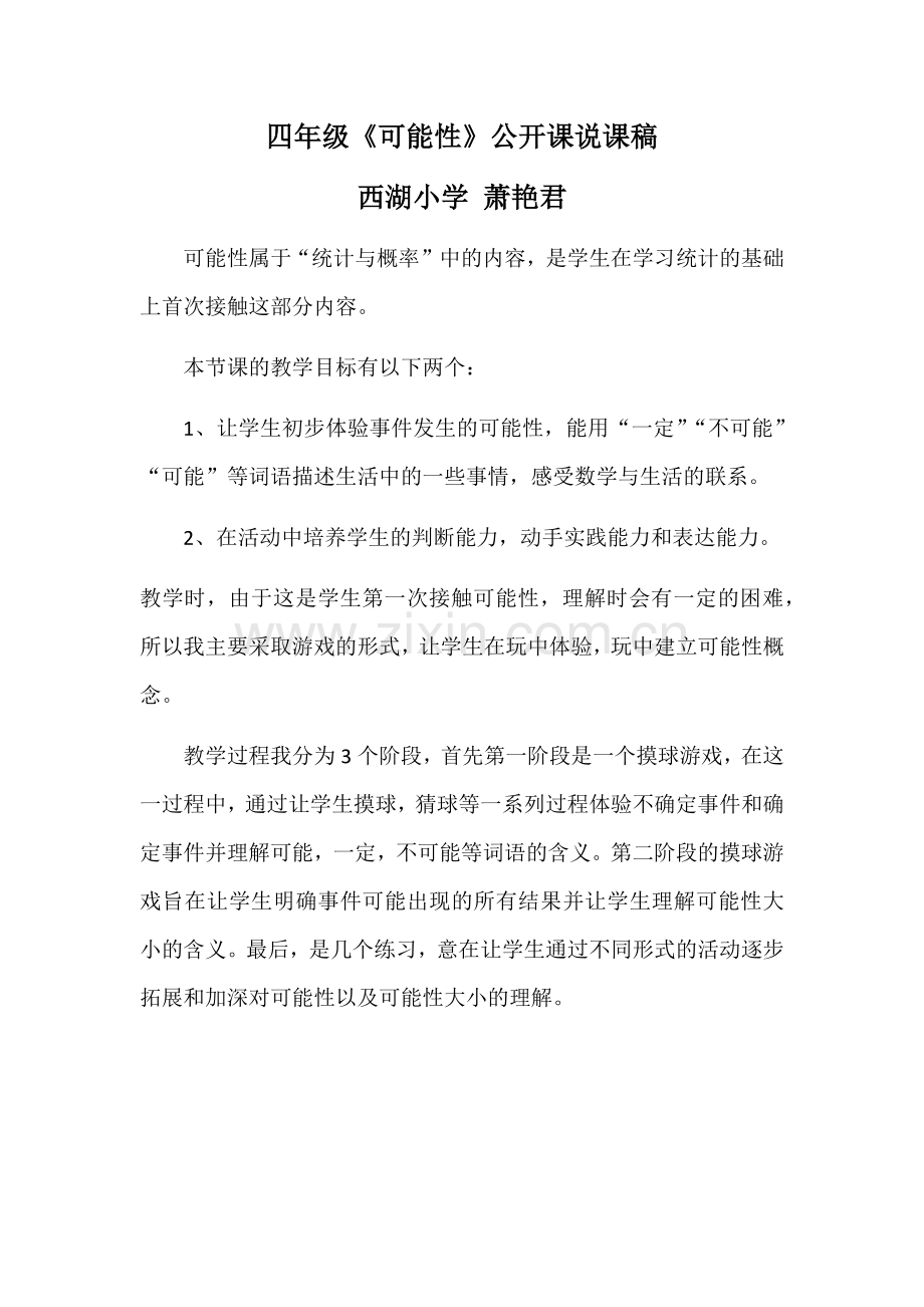 苏教版四年级可能性说课稿.doc_第1页