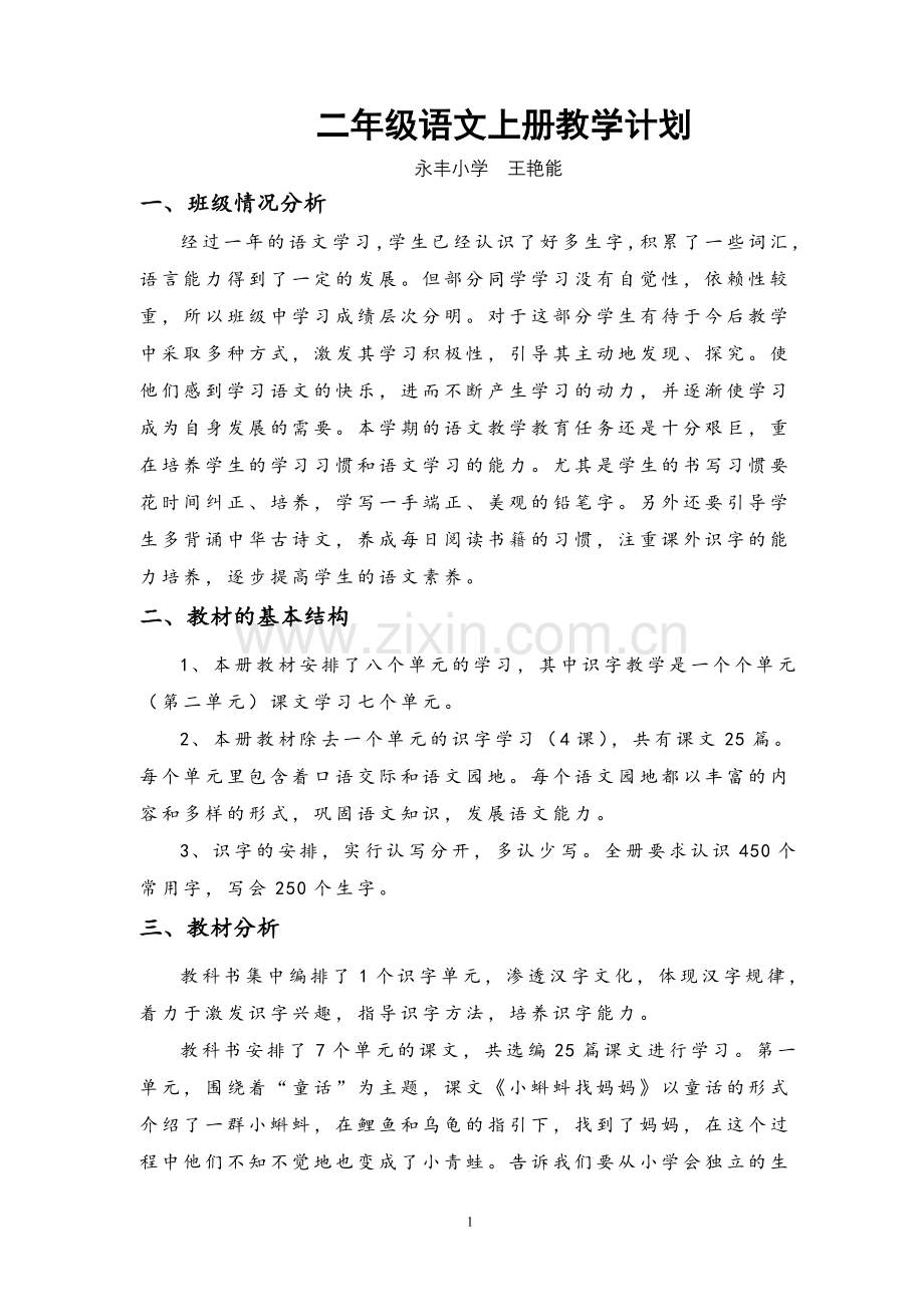 部编本二年级上册语文教学计划.doc_第1页