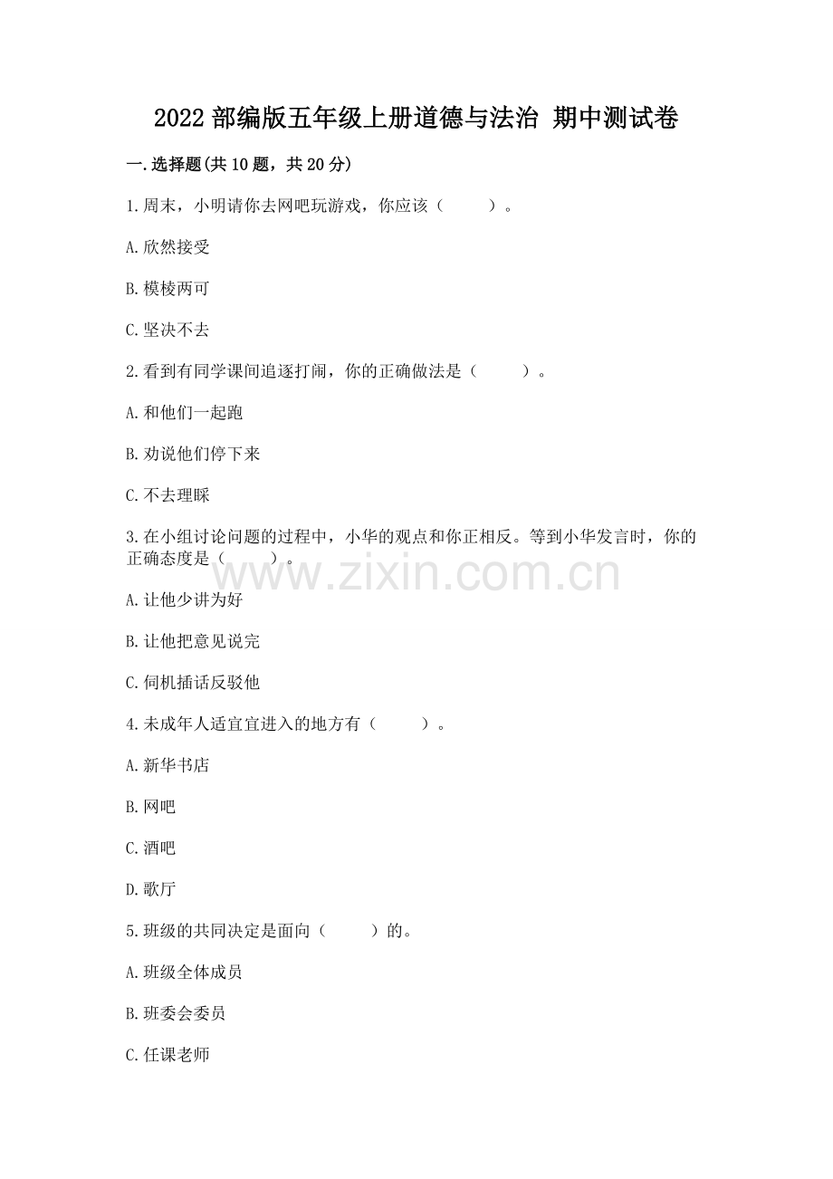 2022部编版五年级上册道德与法治 期中测试卷【名校卷】.docx_第1页