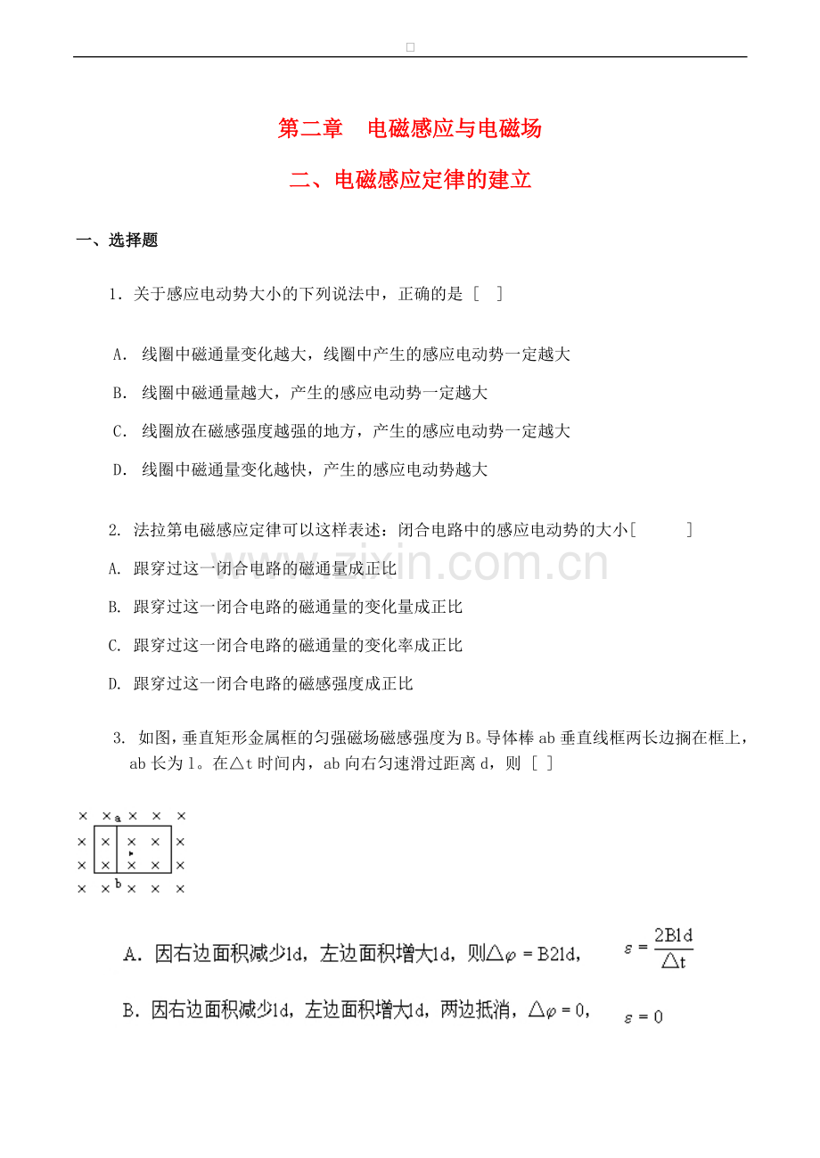 高中物理-第2章-电磁感应与电磁场-第二节-电磁感应定律的建立练习(2)粤教版选修1.doc_第1页