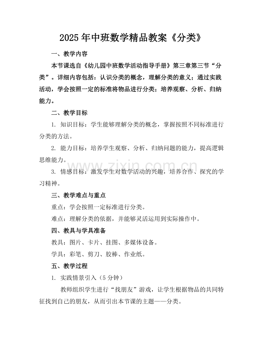 2025年中班数学教案《分类》.docx_第1页