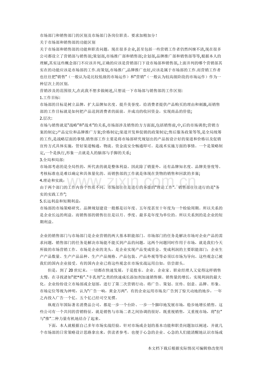 市场部门和销售部门的区别及市场部门各岗位职责.pdf_第1页