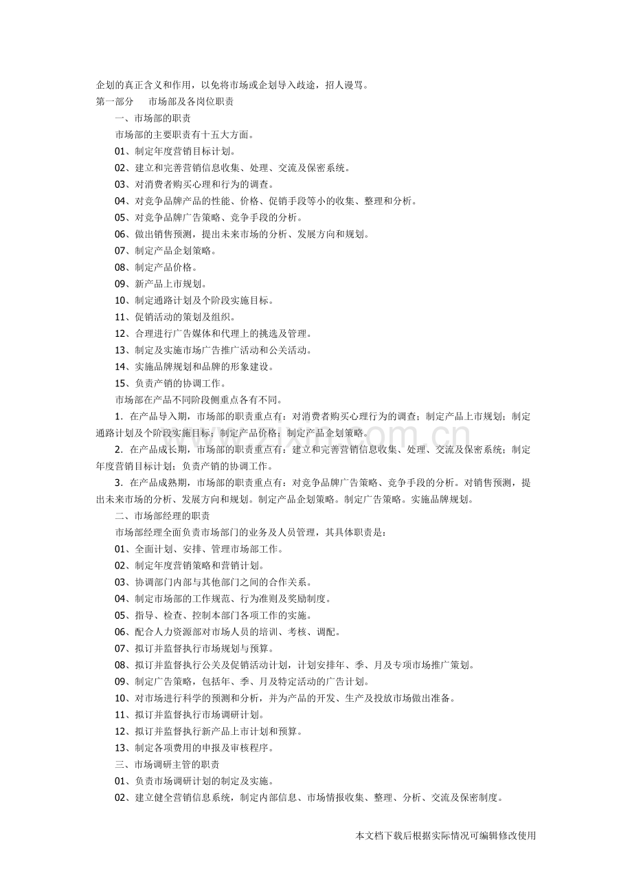 市场部门和销售部门的区别及市场部门各岗位职责.pdf_第2页