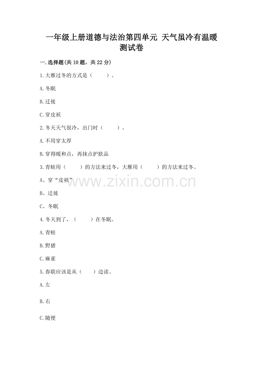 一年级上册道德与法治第四单元 天气虽冷有温暖 测试卷附参考答案【基础题】.docx_第1页