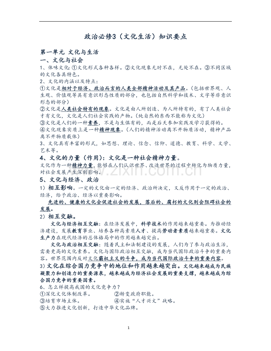 高中政治必修三文化生活知识点总结(精校版).doc_第1页