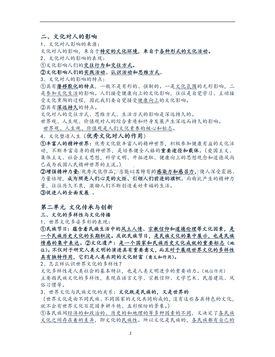高中政治必修三文化生活知识点总结(精校版).doc_第2页
