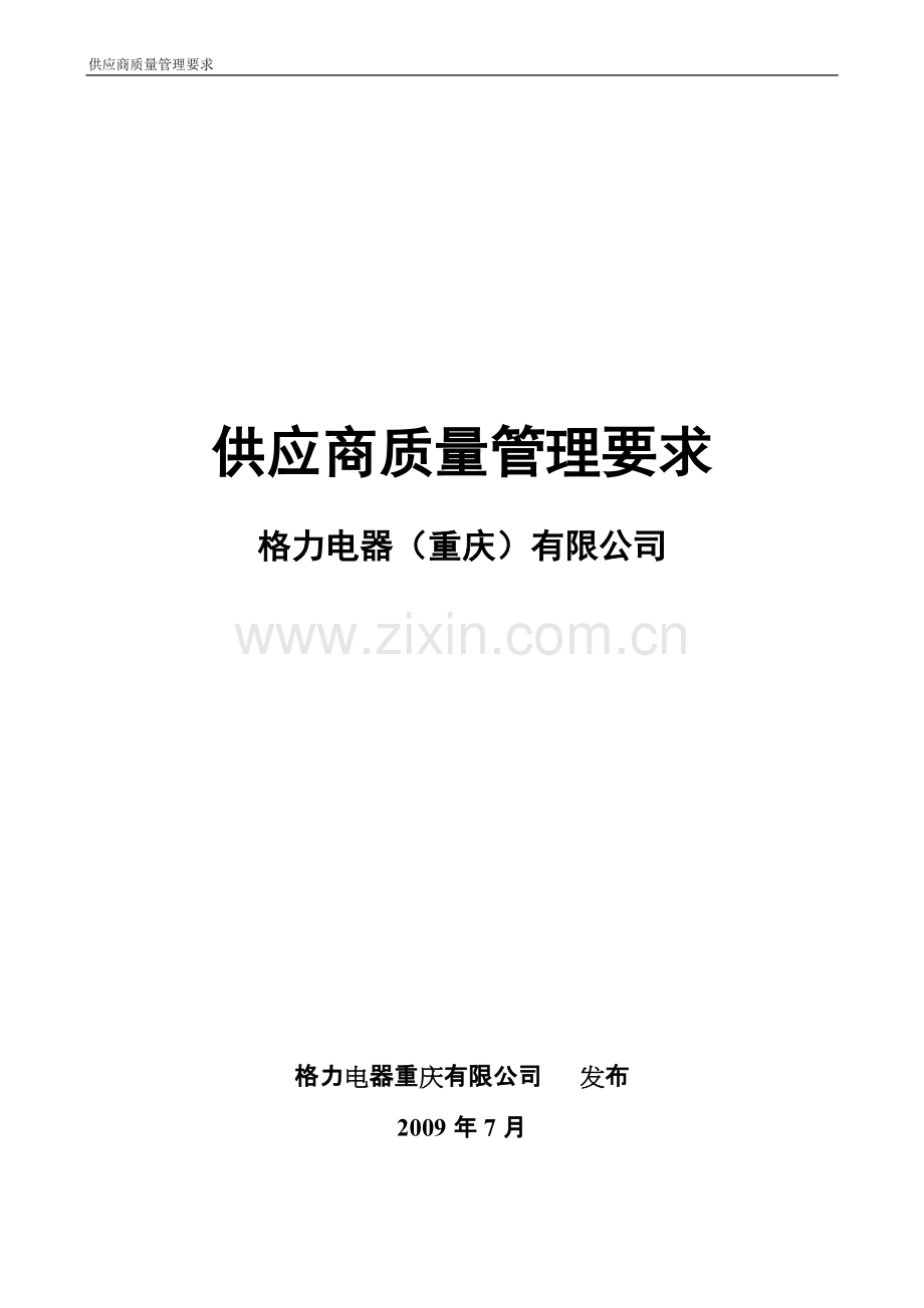 格力空调合格供应商质量管理要求.pdf_第1页
