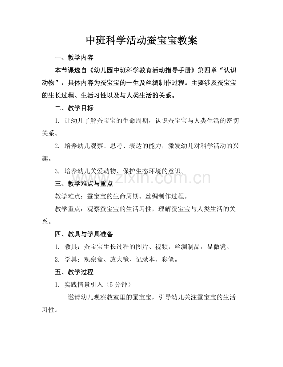 中班科学活动蚕宝宝教案.docx_第1页