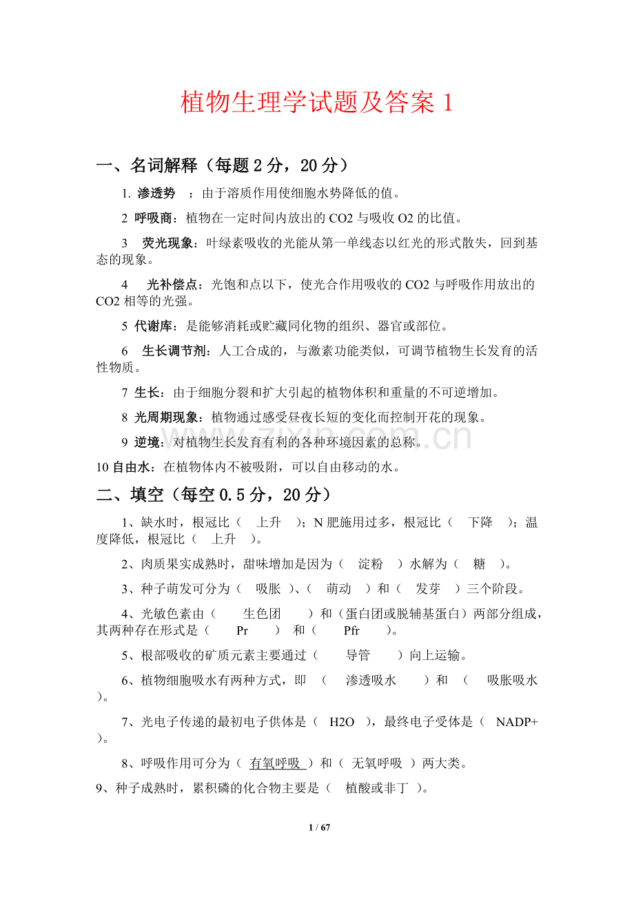 植物生理学试题及答案完整.pdf_第1页