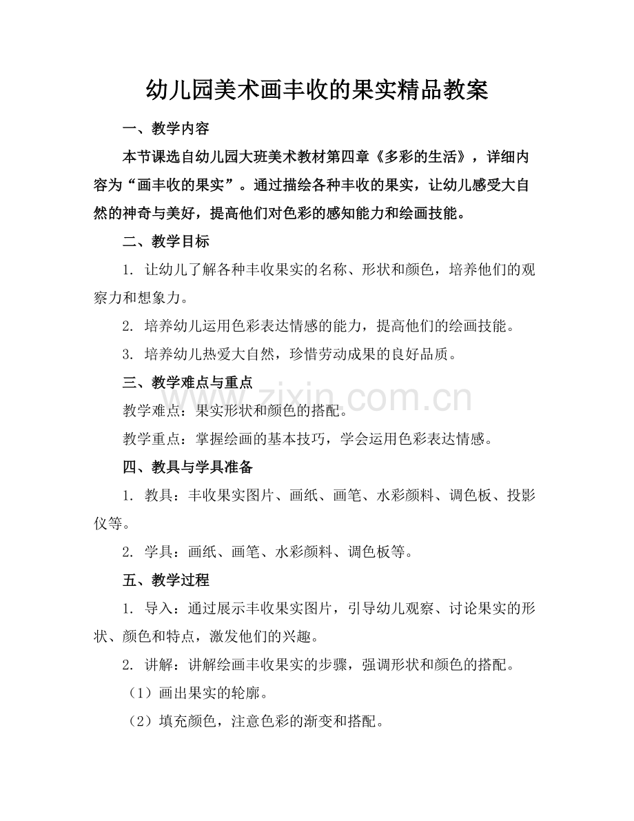 幼儿园美术画丰收的果实教案.docx_第1页
