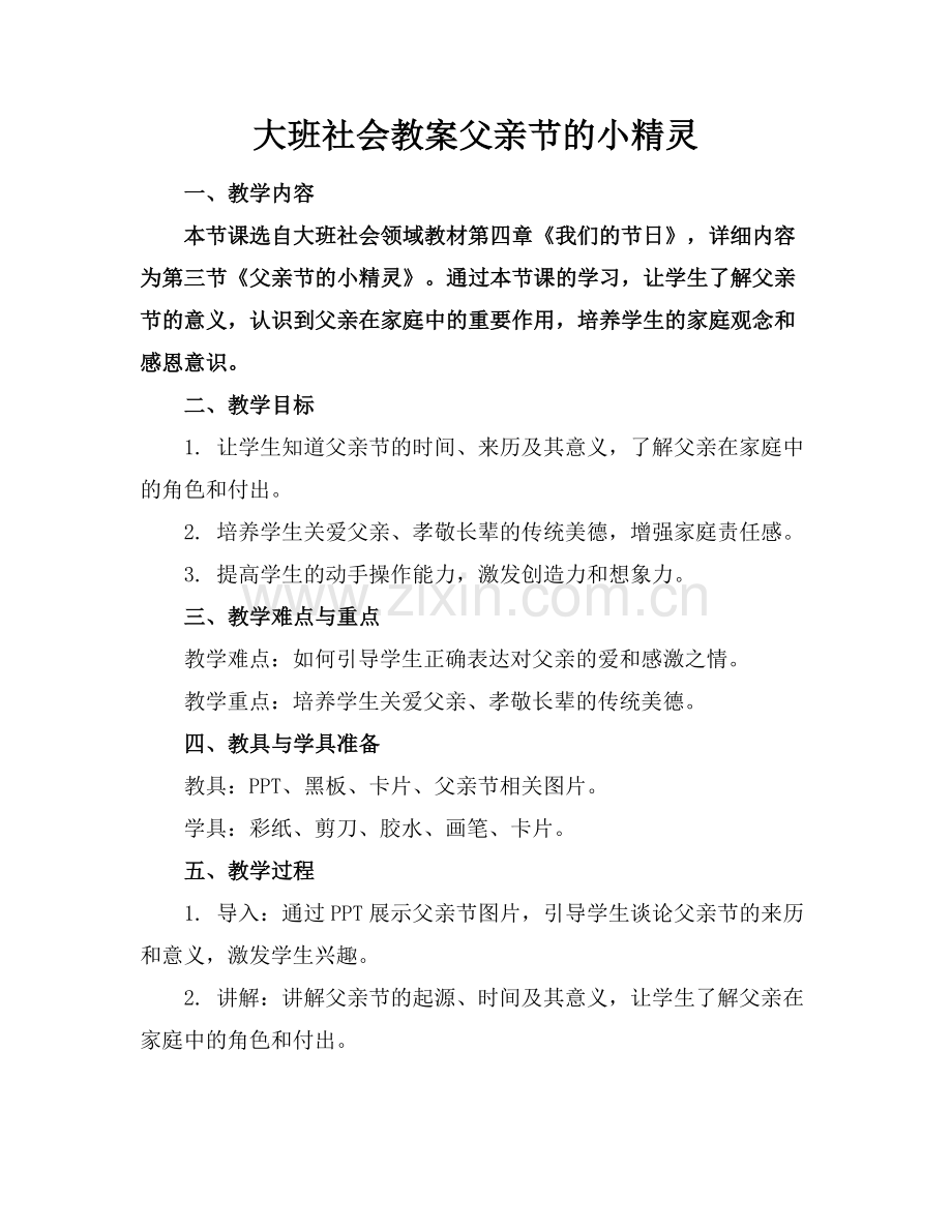 大班社会教案父亲节的小精灵.docx_第1页