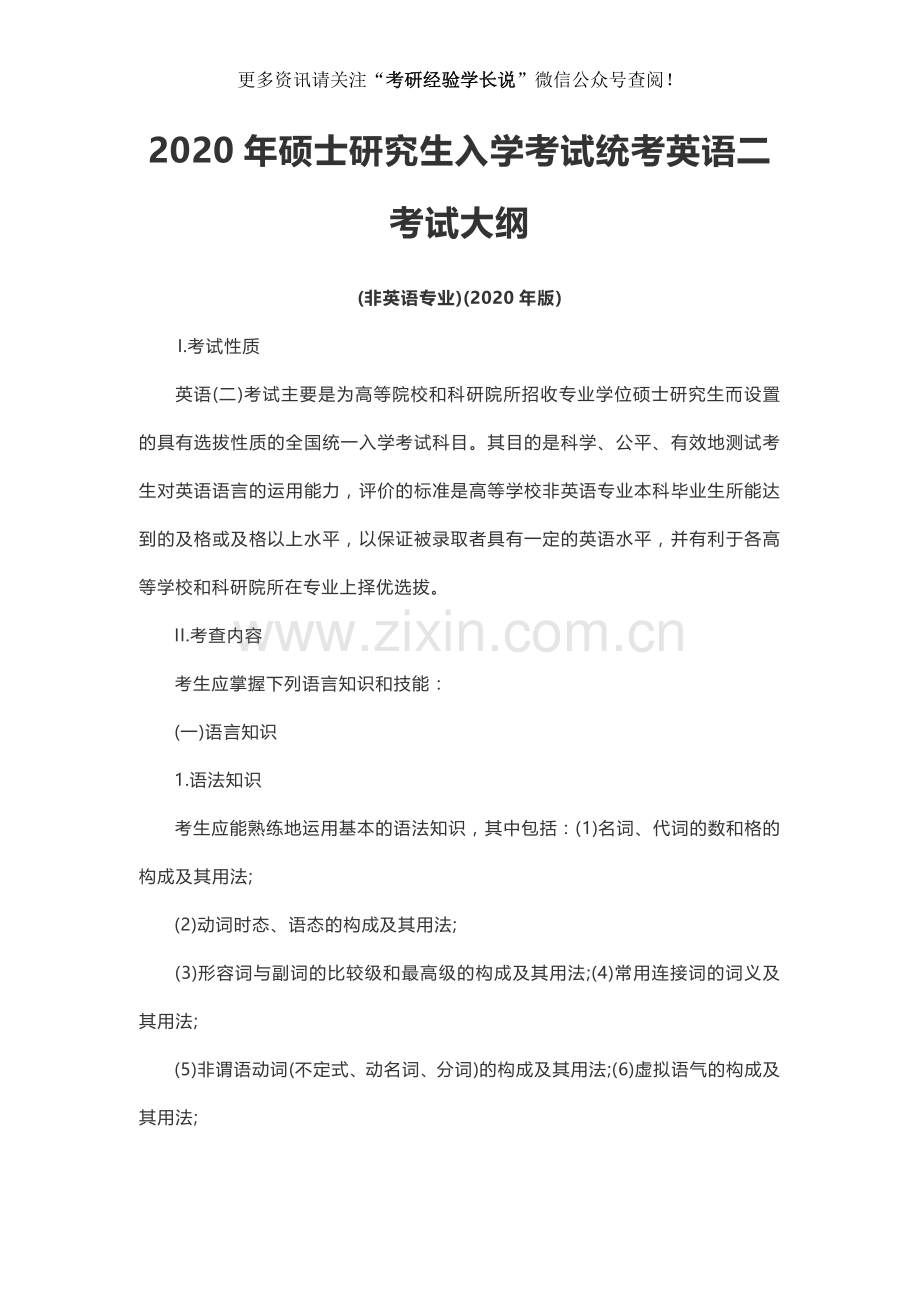 2020年硕士研究生入学考试统考英语二考试大纲.doc_第1页