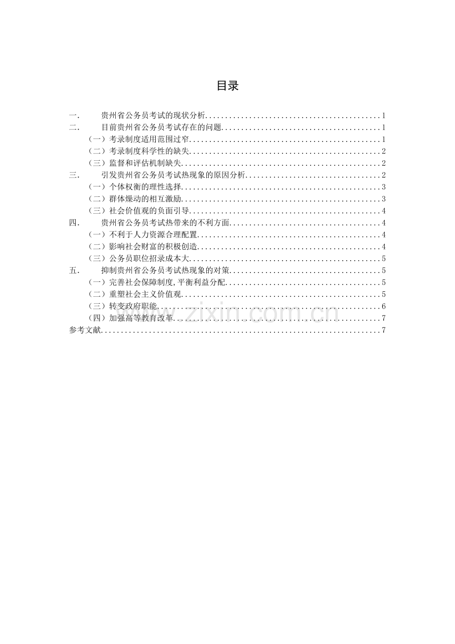 关于贵州省公务员考试热现象的思考.docx_第1页