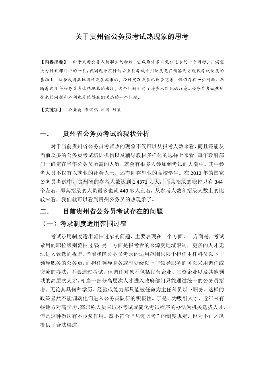 关于贵州省公务员考试热现象的思考.docx_第2页