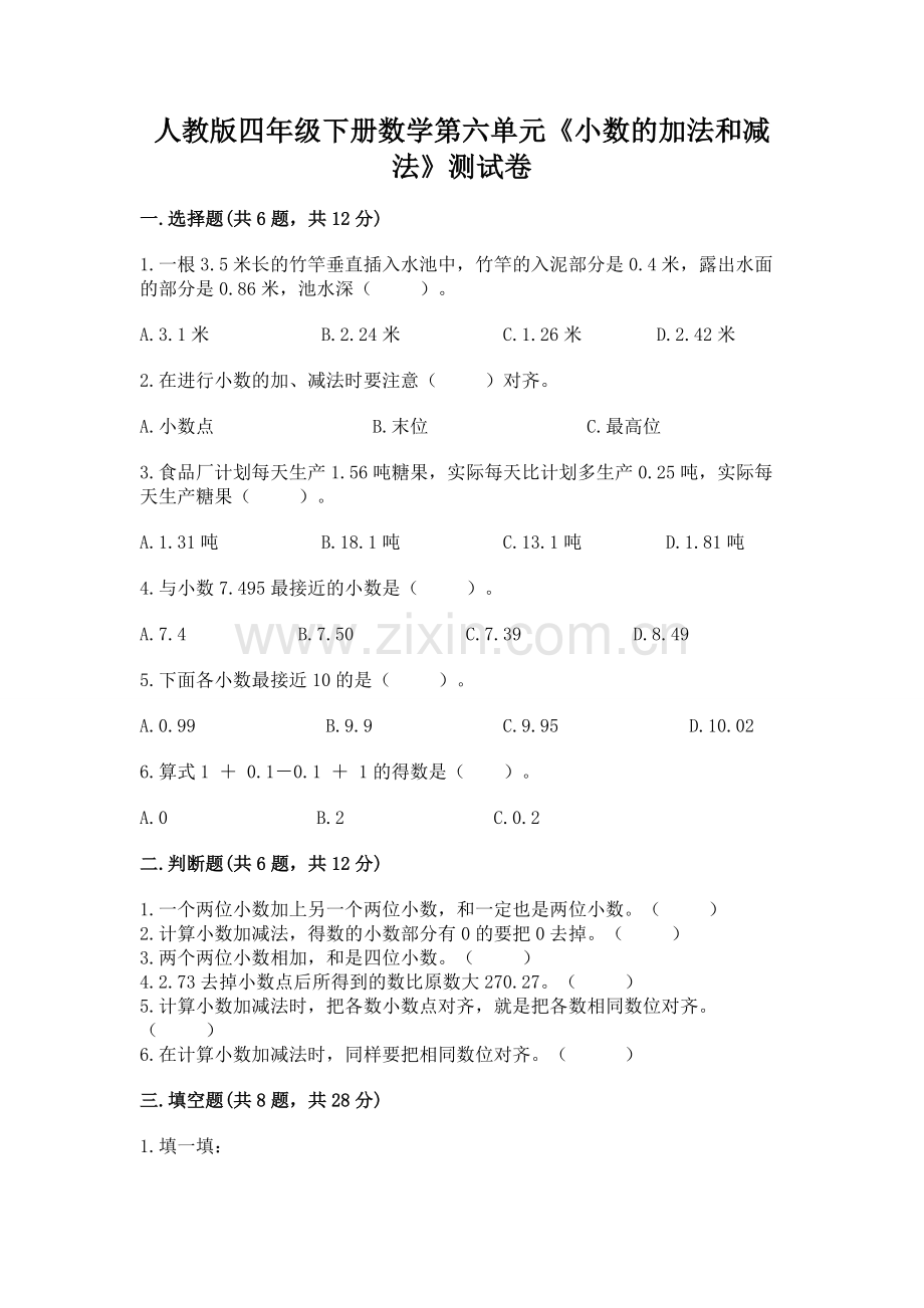 人教版四年级下册数学第六单元《小数的加法和减法》测试卷（a卷）.docx_第1页