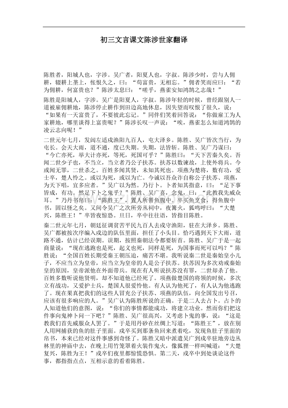 初三文言课文陈涉世家翻译.doc_第1页