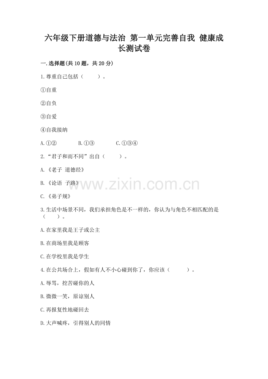 六年级下册道德与法治 第一单元完善自我 健康成长测试卷及完整答案1套.docx_第1页