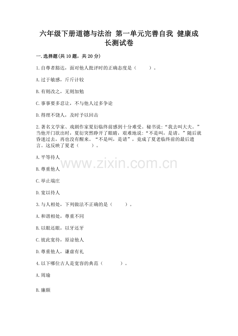 六年级下册道德与法治 第一单元完善自我 健康成长测试卷精编.docx_第1页