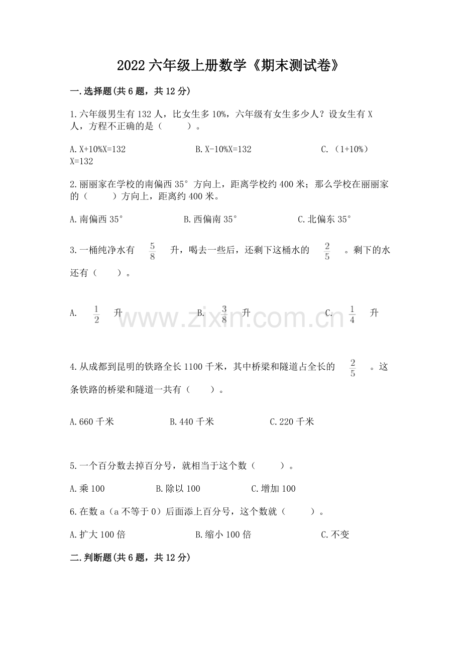 2022六年级上册数学《期末测试卷》【全优】.docx_第1页