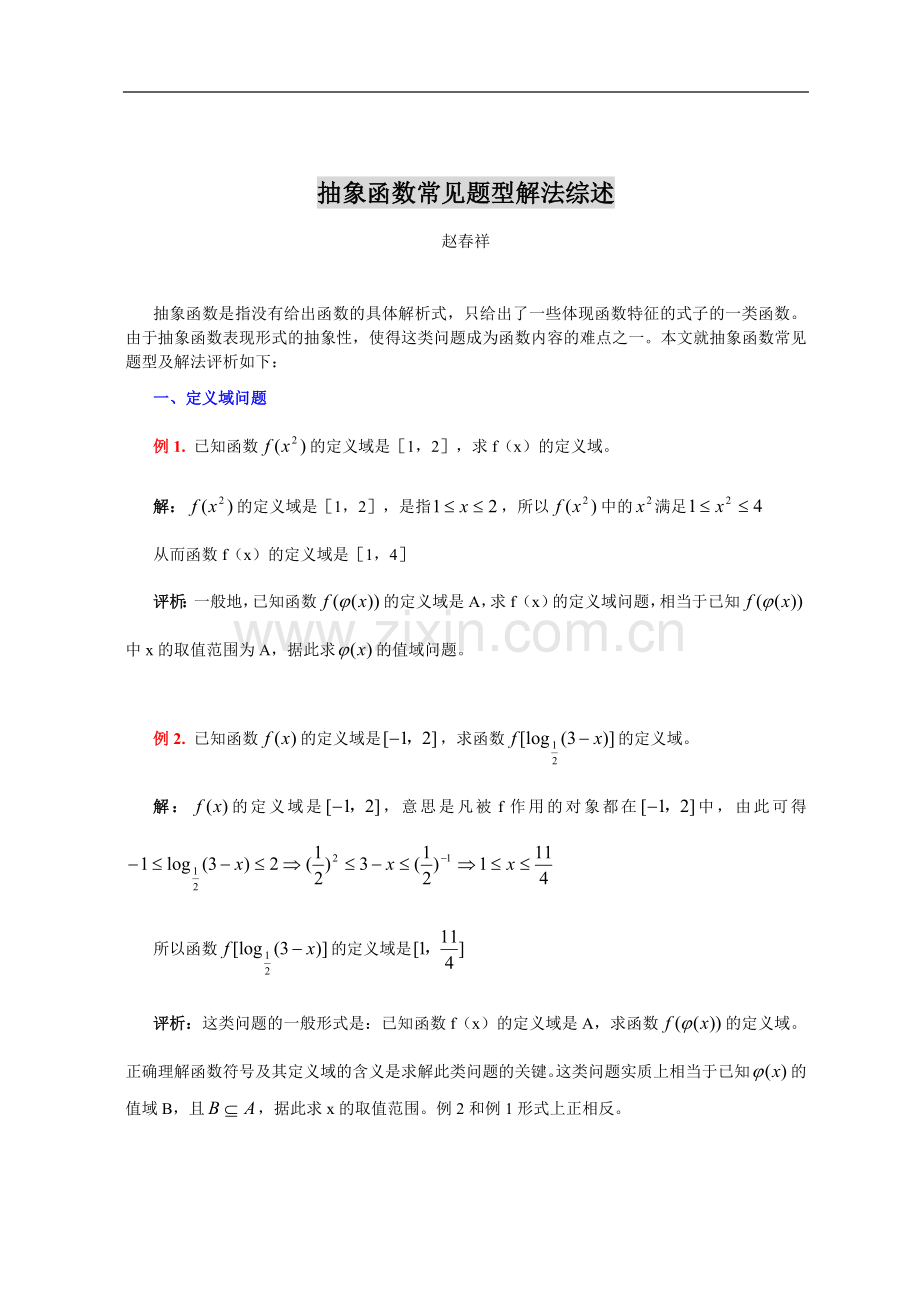 高一数学教案：抽象函数常见题型解法综述.doc_第1页