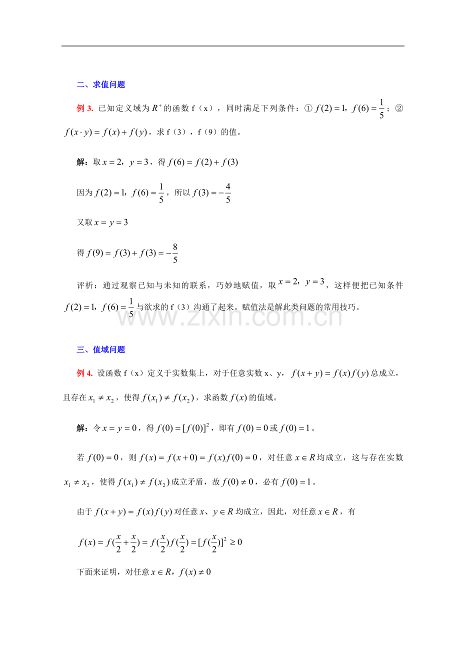 高一数学教案：抽象函数常见题型解法综述.doc_第2页