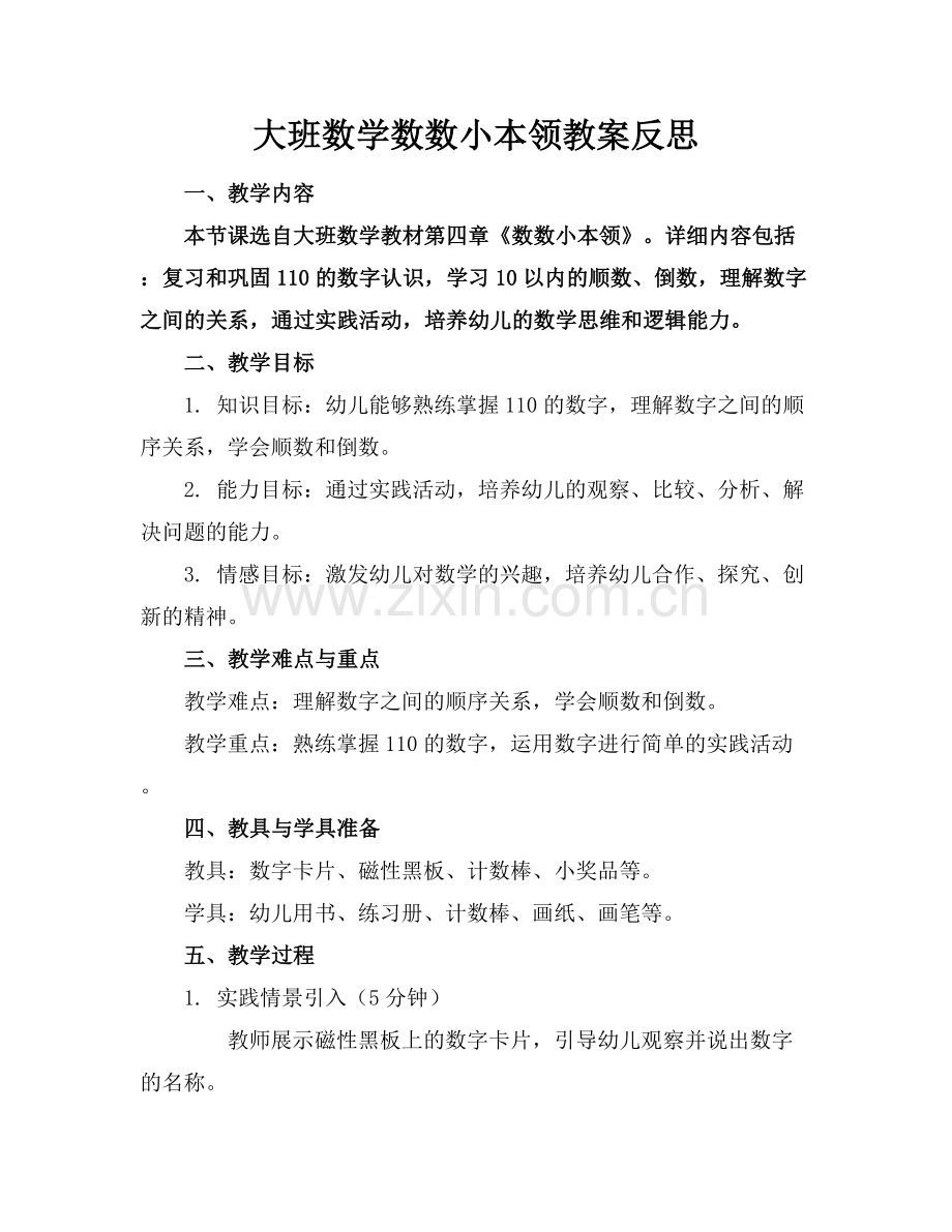 大班数学数数小本领教案反思.docx_第1页