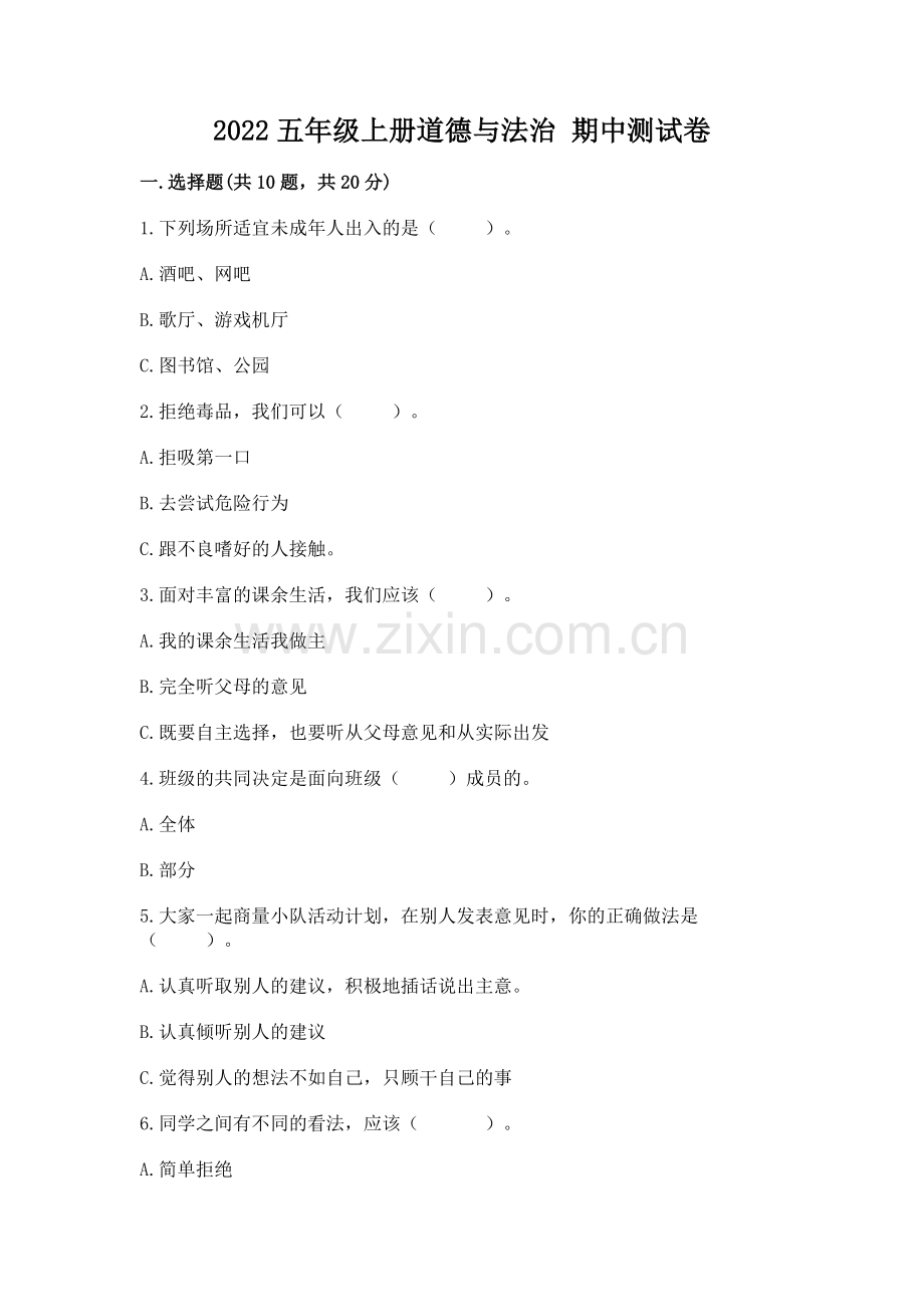 2022五年级上册道德与法治 期中测试卷含答案（b卷）.docx_第1页