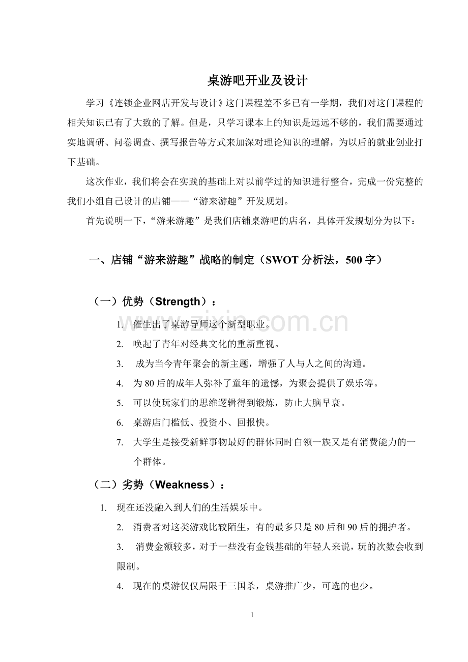桌游吧-开店策划书.doc_第1页