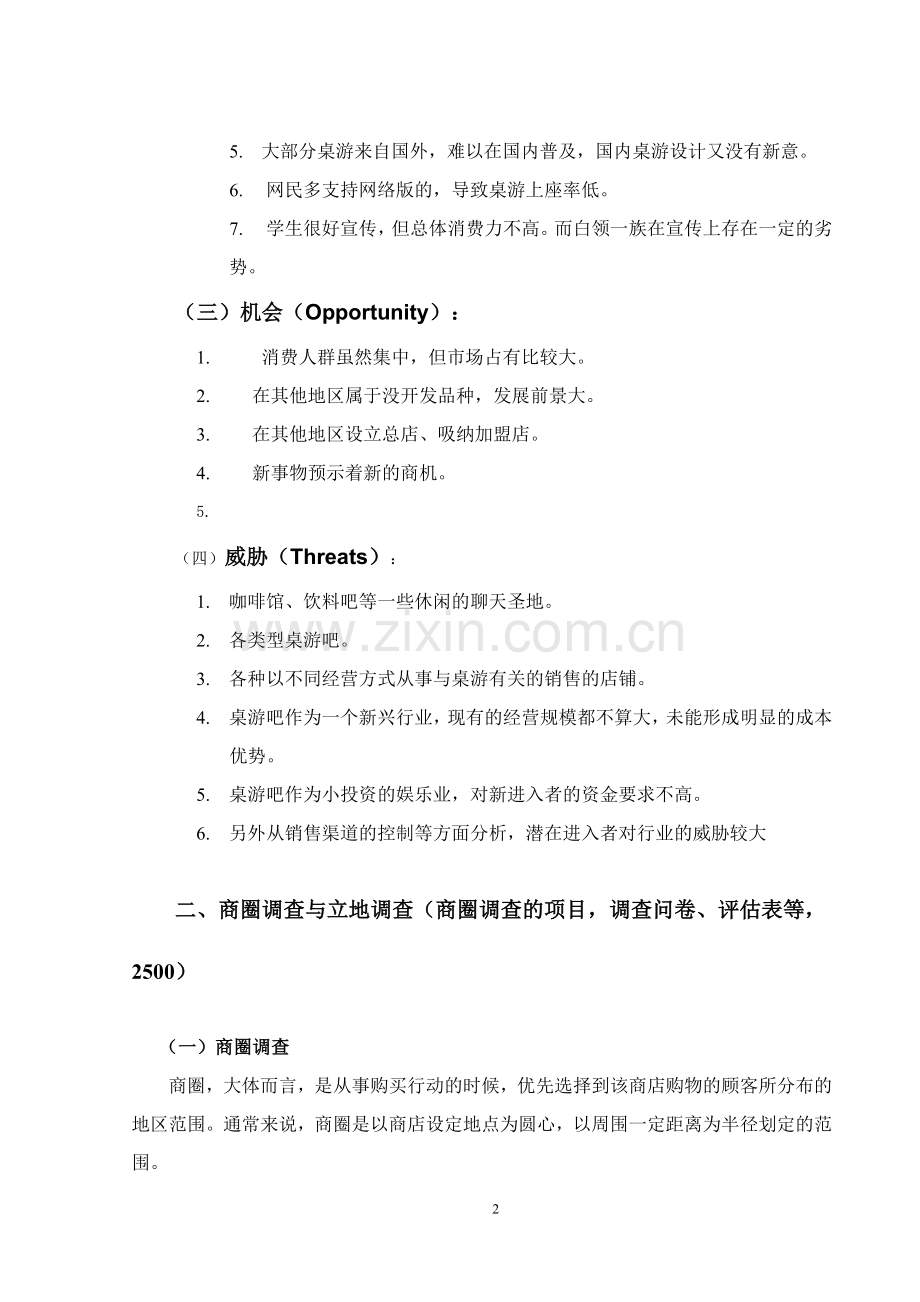 桌游吧-开店策划书.doc_第2页