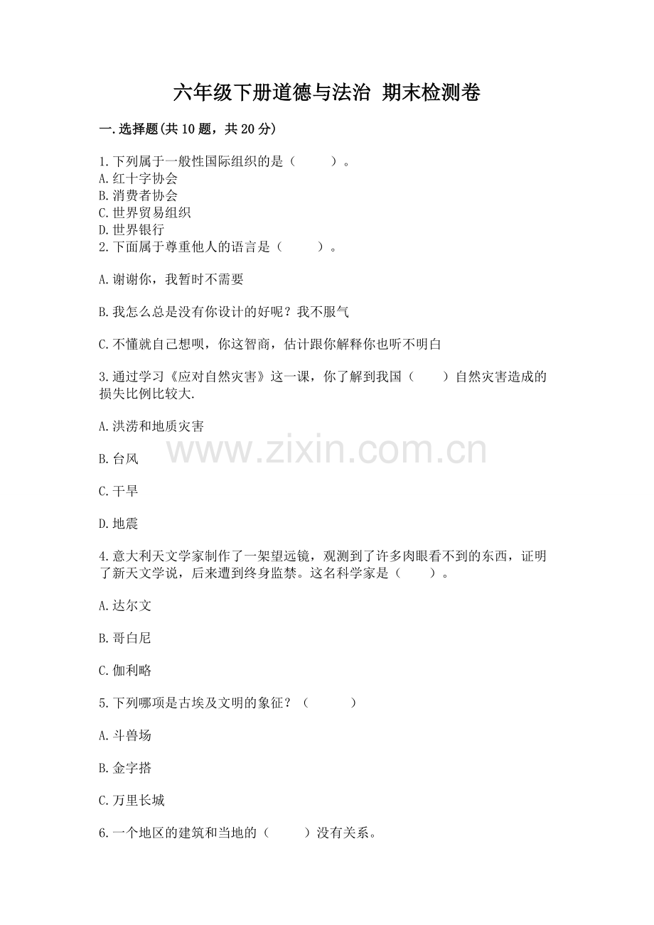 六年级下册道德与法治 期末检测卷及参考答案（名师推荐）.docx_第1页