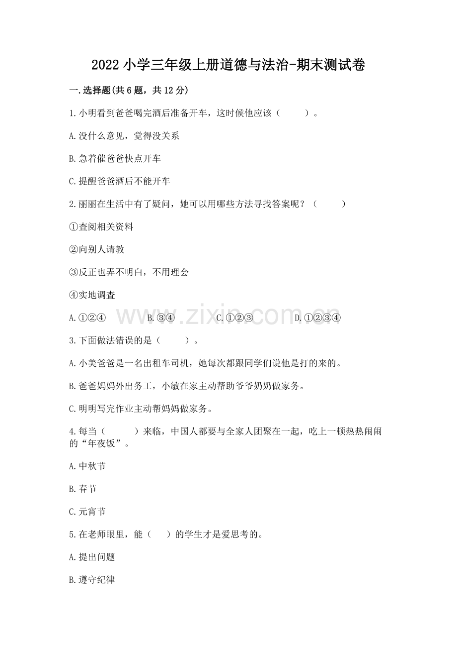 2022小学三年级上册道德与法治-期末测试卷附答案（能力提升）.docx_第1页