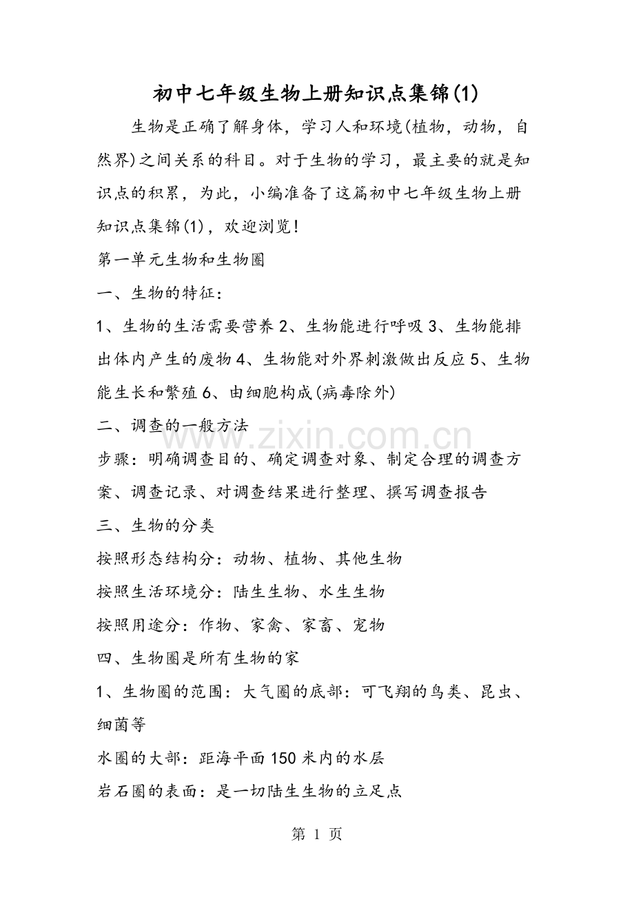 019初中七年级生物上册知识点集锦(1)教育.pdf_第1页