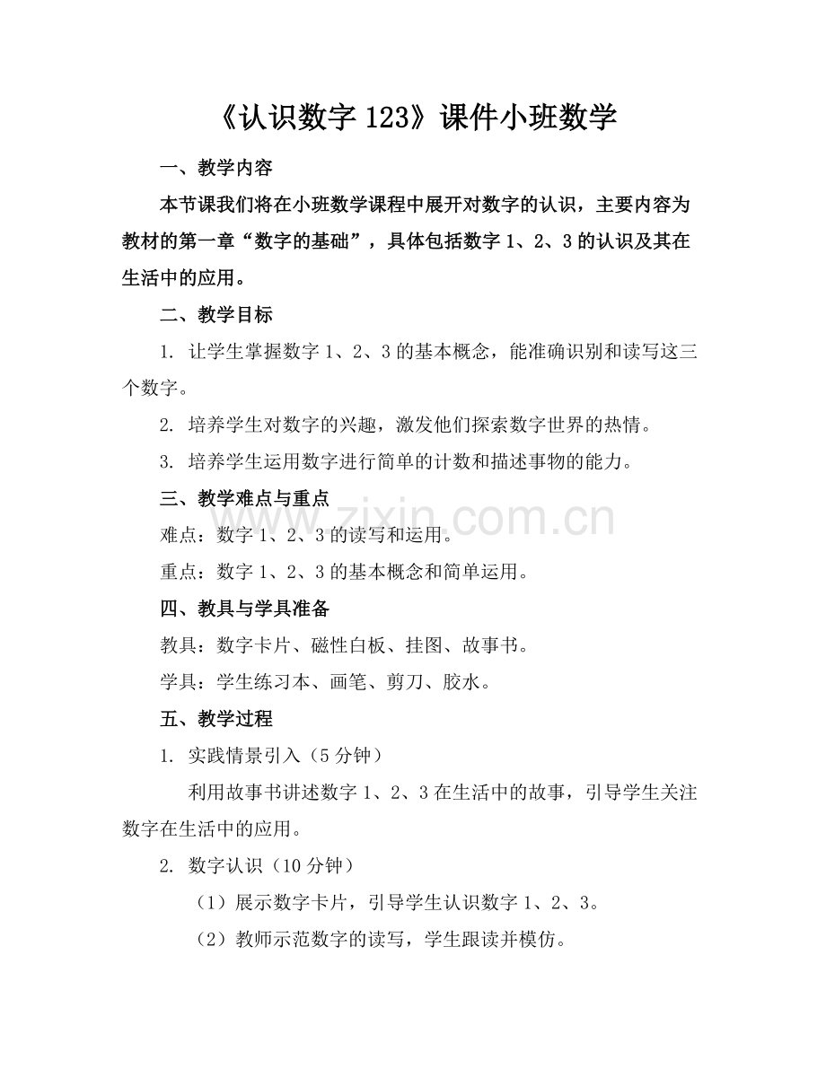 《认识数字123》课件小班数学.docx_第1页
