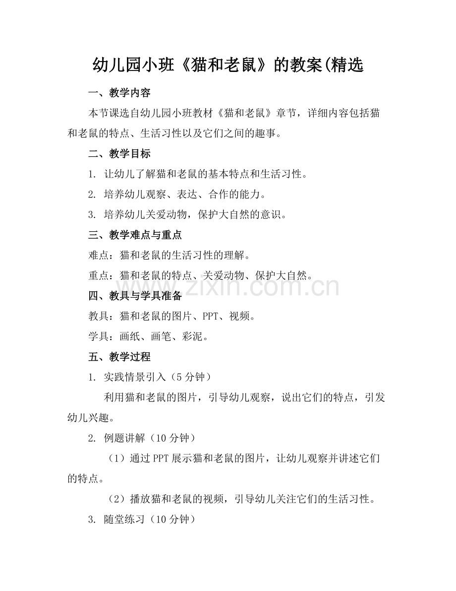 幼儿园小班《猫和老鼠》的教案(.docx_第1页