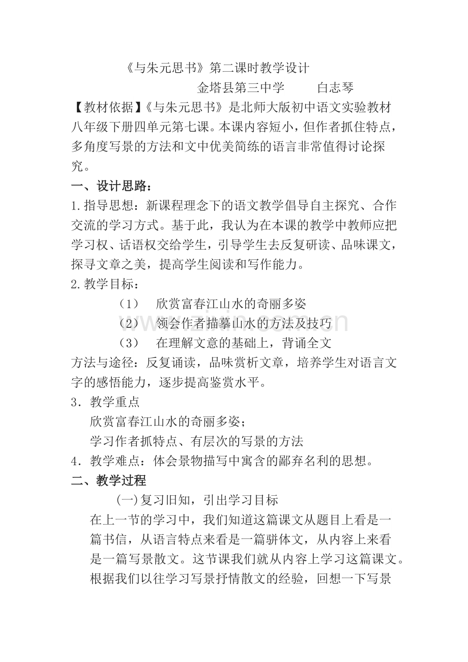 《与朱元思书》第二课时教学设计.docx_第1页