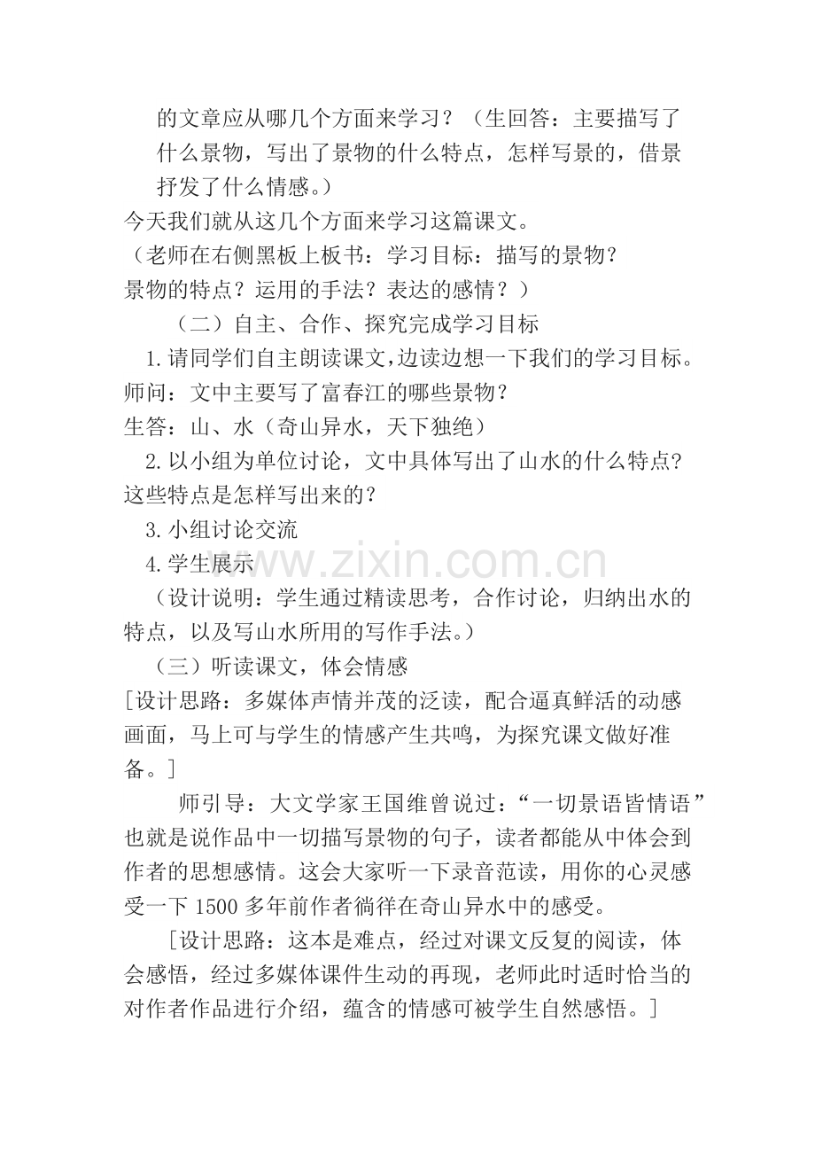 《与朱元思书》第二课时教学设计.docx_第2页