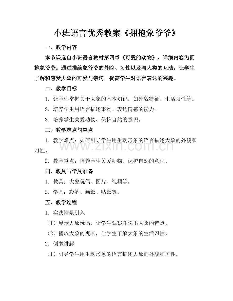 小班语言优秀教案《拥抱象爷爷》.docx_第1页