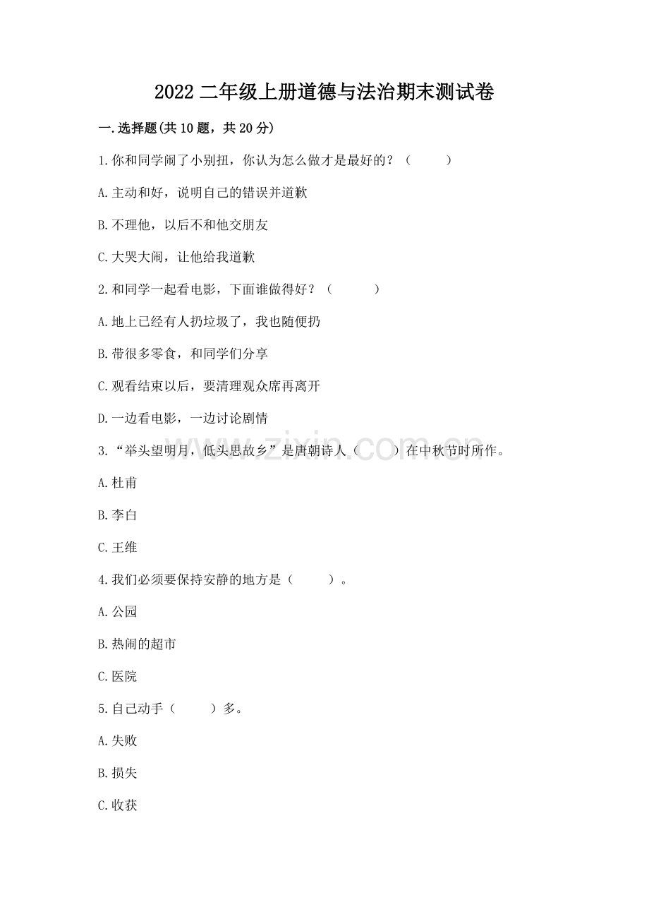 2022二年级上册道德与法治期末测试卷（b卷）.docx_第1页
