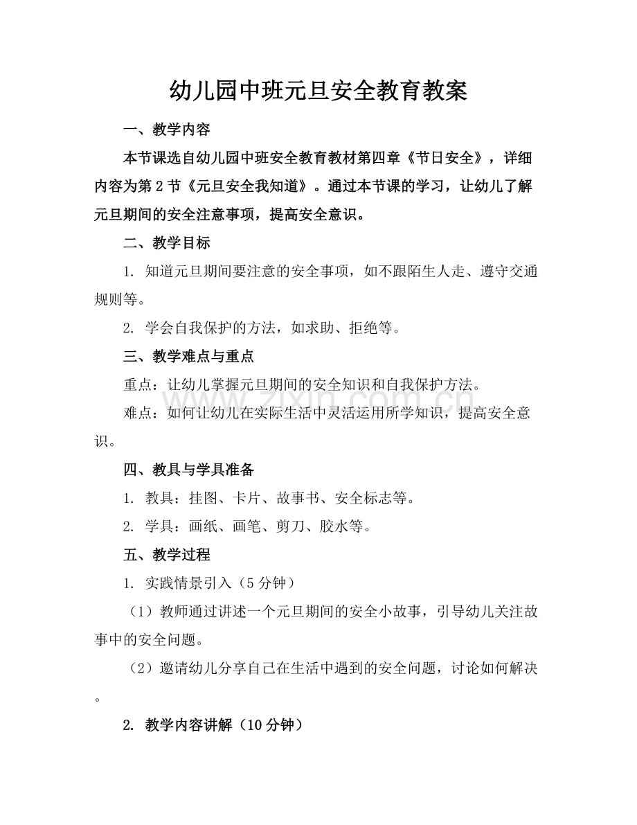 幼儿园中班元旦安全教育教案.docx_第1页