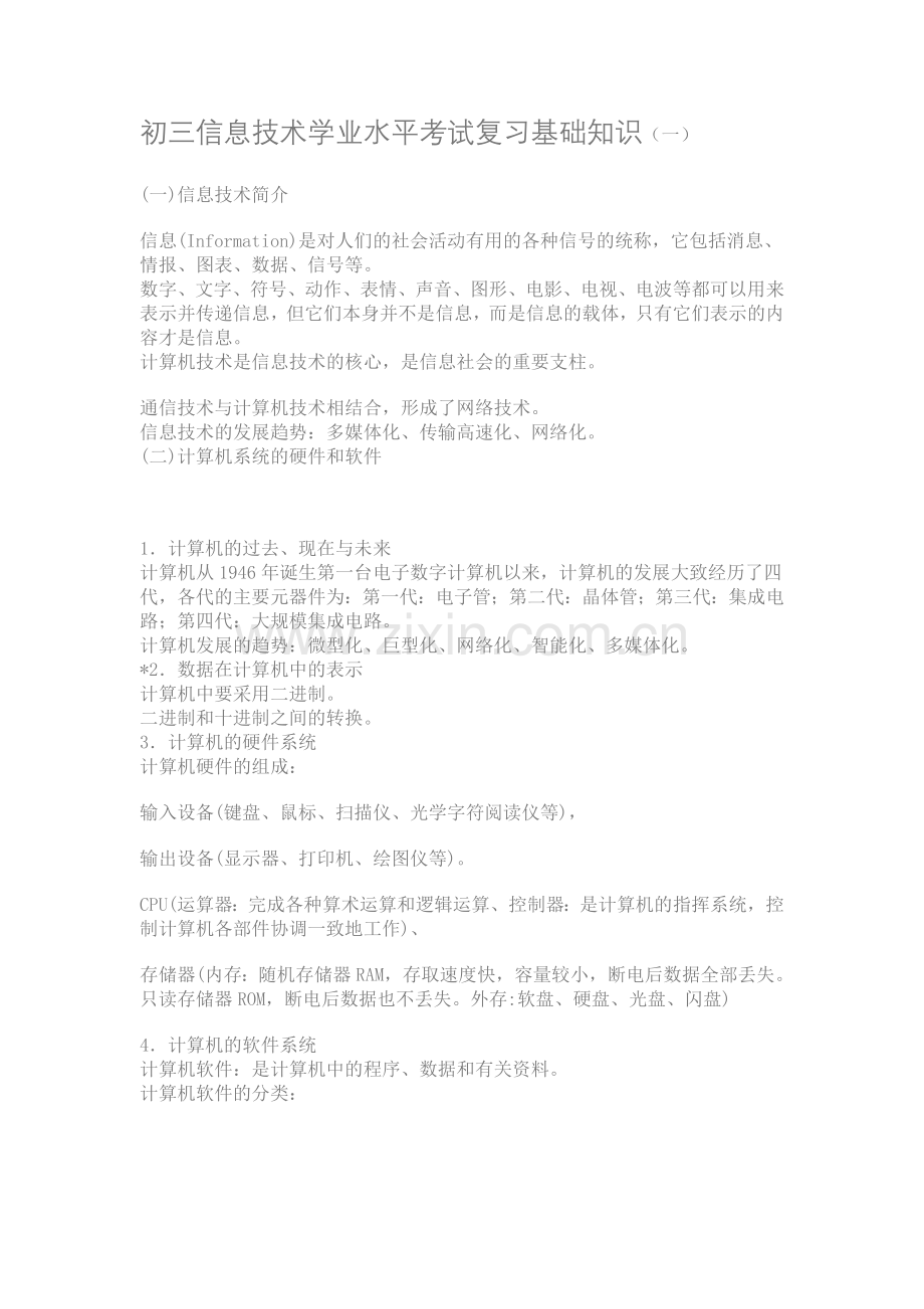 初三信息技术学业水平考试复习基础知识一.doc_第1页