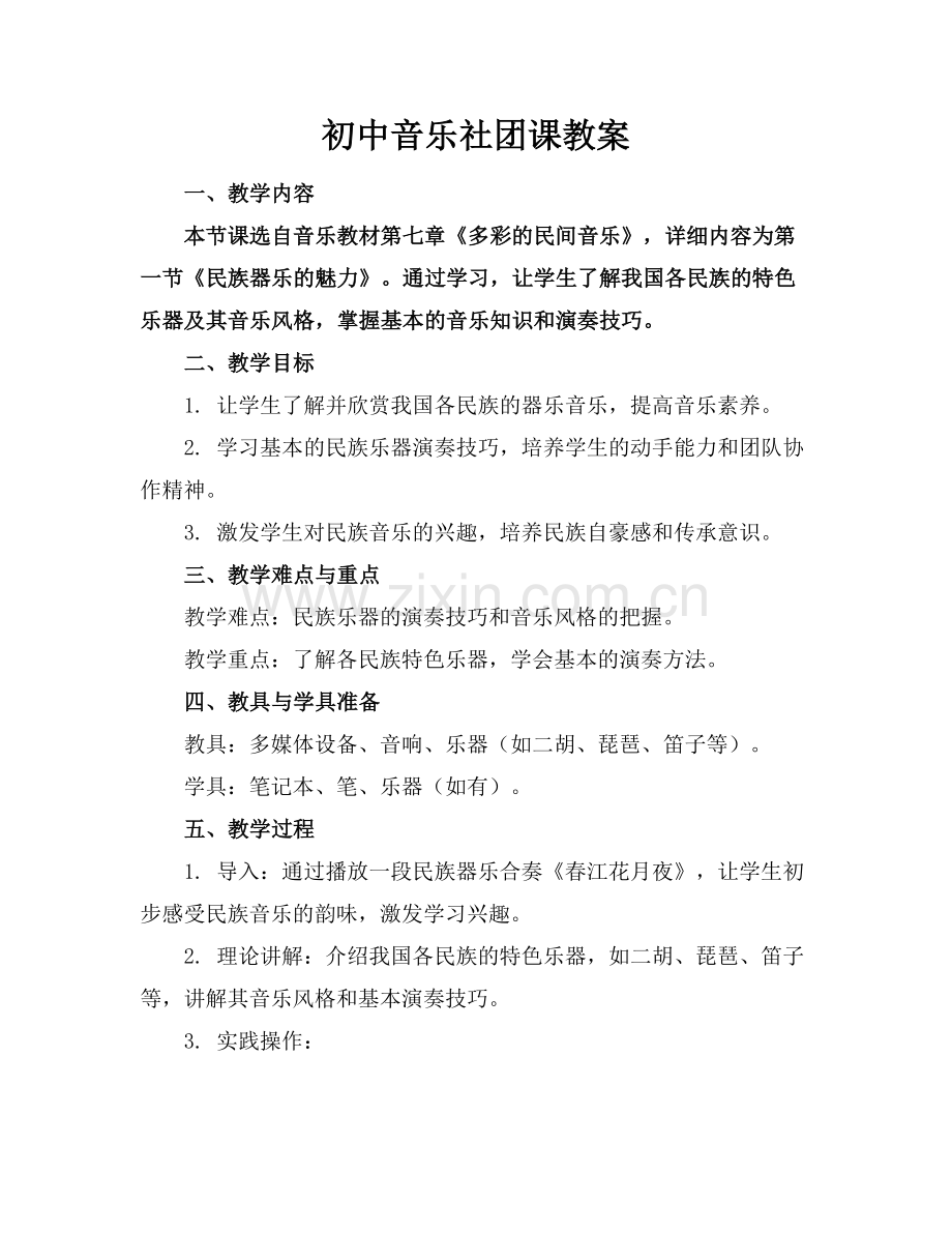 初中音乐社团课教案.docx_第1页