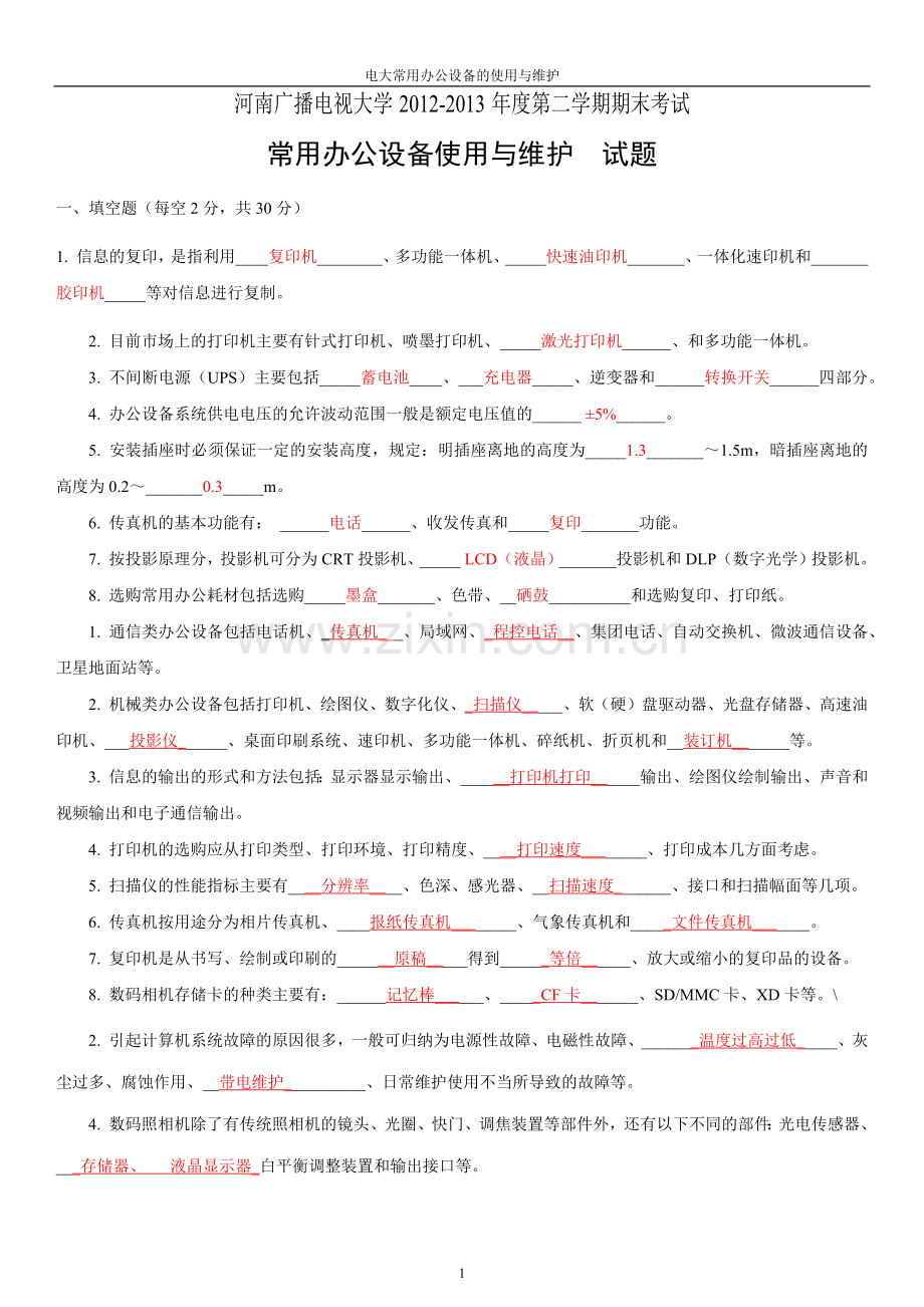 电大常用办公设备的使用与维护.doc_第1页